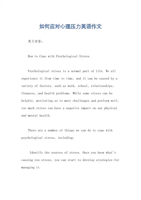 如何应对心理压力英语作文
