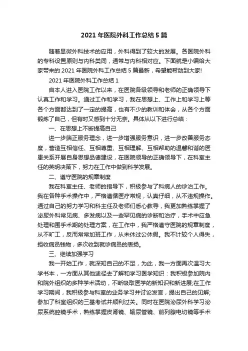 2021年医院外科工作总结5篇