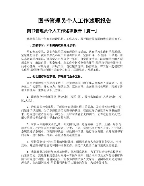图书管理员个人工作述职报告