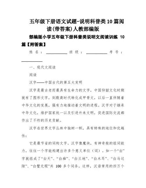 五年级下册语文试题-说明科普类10篇阅读(带答案)人教部编版
