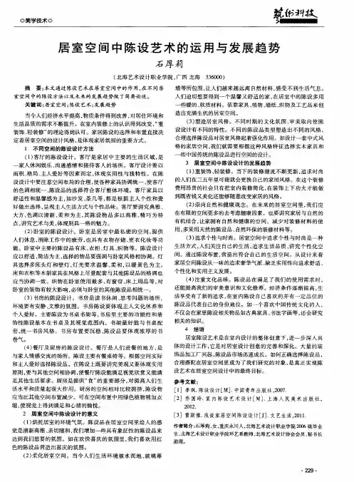 居室空间中陈设艺术的运用与发展趋势