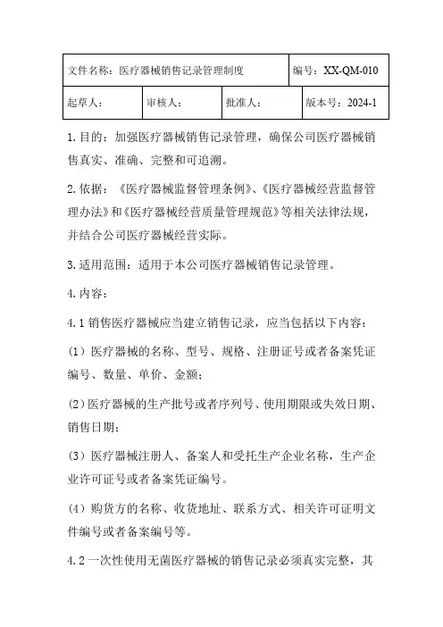 医疗器械销售记录管理制度2024