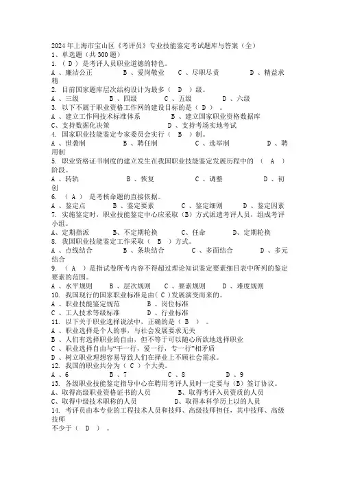 2024年上海市宝山区《考评员》专业技能鉴定考试题库与答案(全)