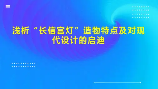 浅析“长信宫灯”造物特点及对现代设计的启迪