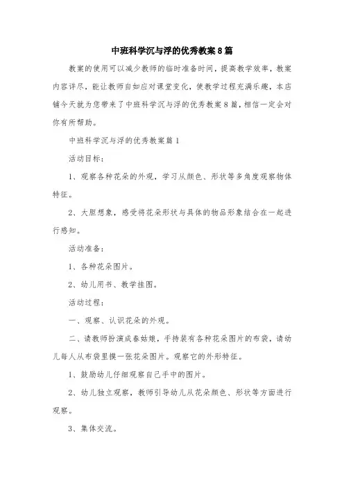 中班科学沉与浮的优秀教案8篇
