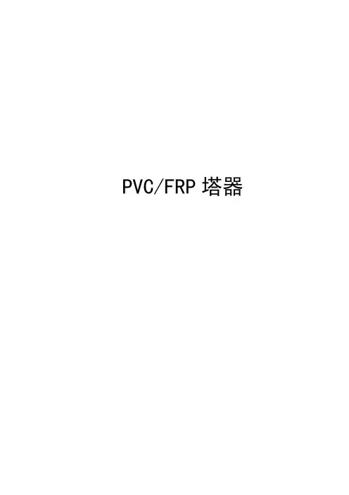 PVCFRP塔器标准