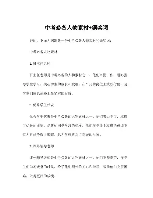 中考必备人物素材+颁奖词
