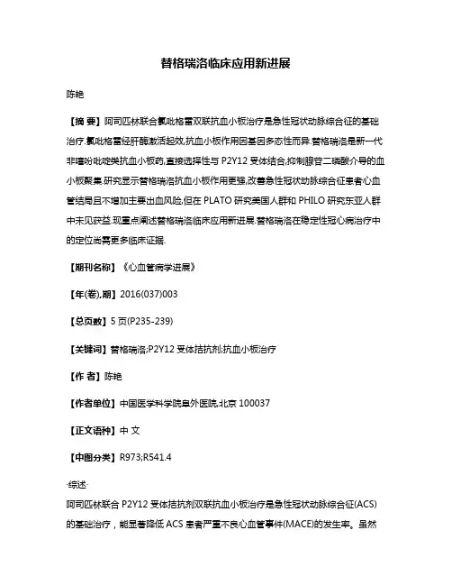替格瑞洛临床应用新进展