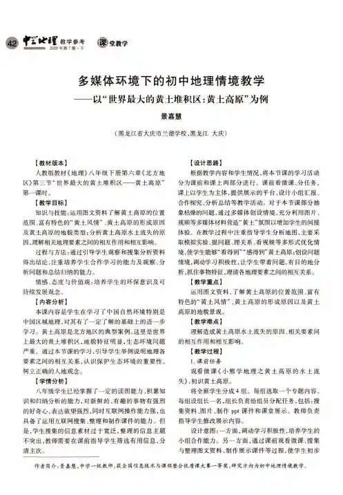 多媒体环境下的初中地理情境教学--以“世界最大的黄土堆积区黄土高原”为例