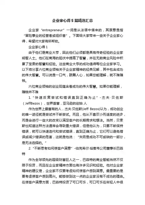 企业家心得5篇精选汇总