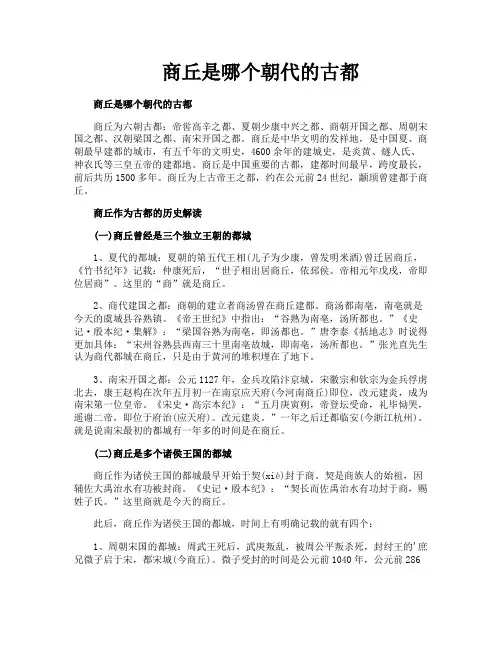 商丘是哪个朝代的古都