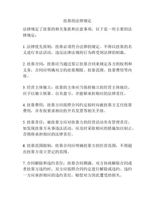 挂靠的法律规定