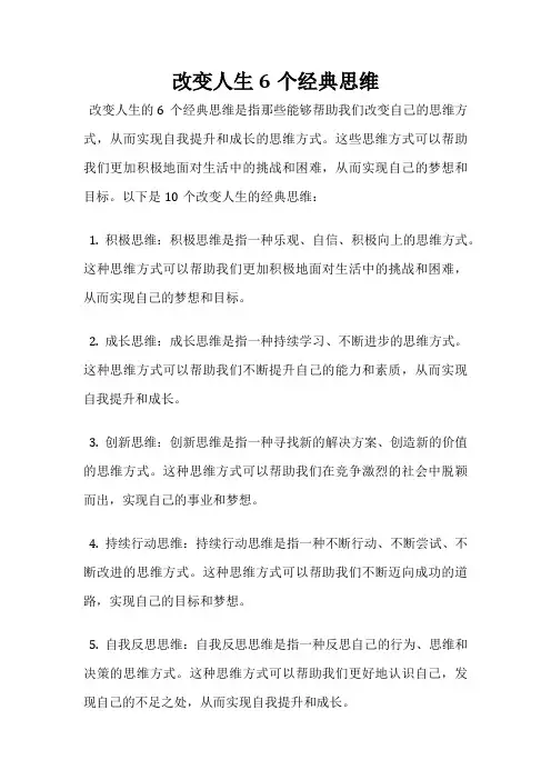 改变人生6个经典思维