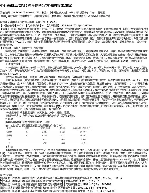 小儿静脉留置针2种不同固定方法的效果观察