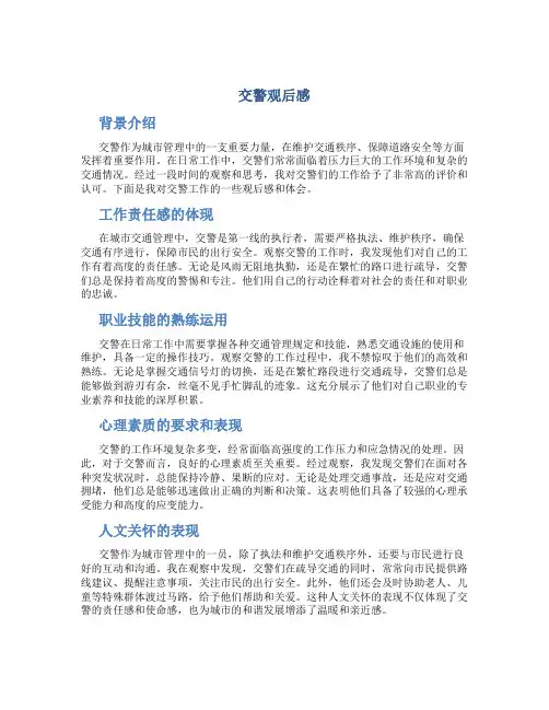 交警观后感