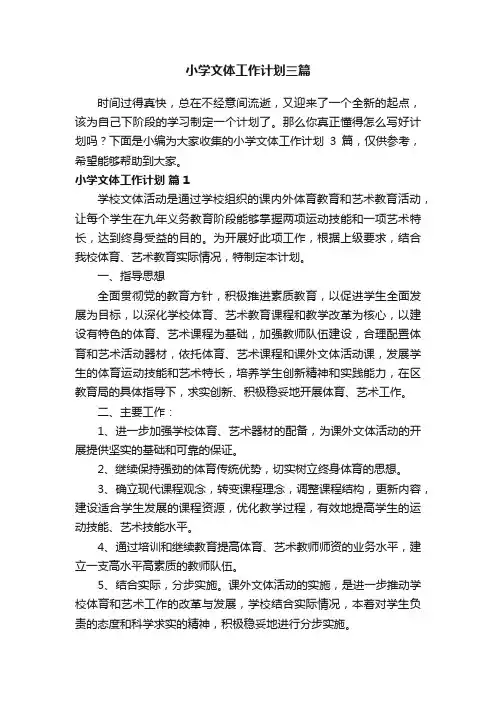 小学文体工作计划三篇