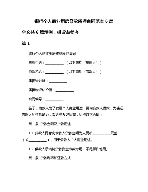 银行个人商业用房贷款质押合同范本6篇