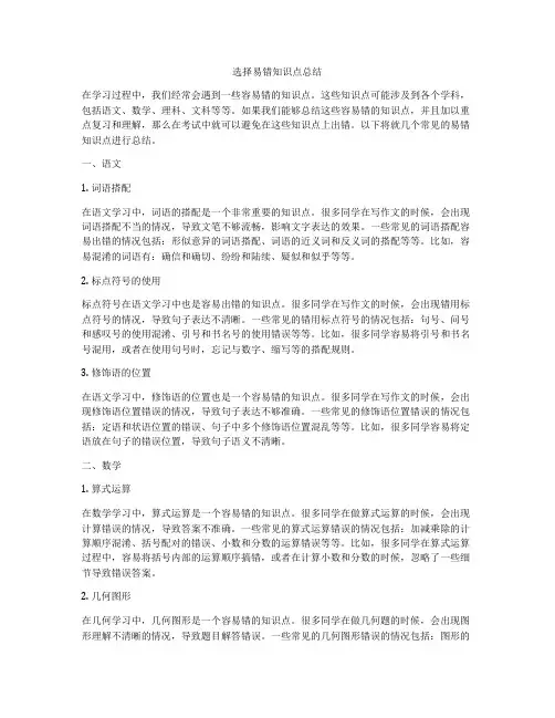 选择易错知识点总结