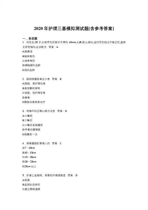 2020年护理三基模拟测试题YT[含参考答案]