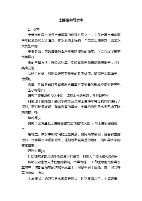 土壤饱和导水率