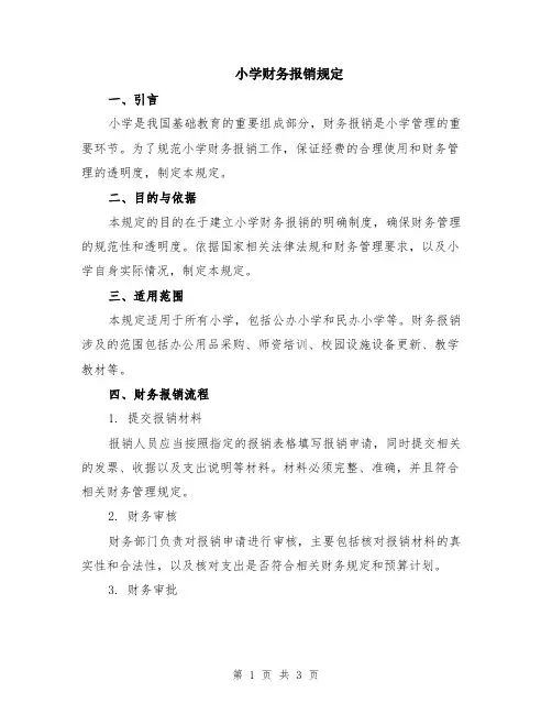 小学财务报销规定