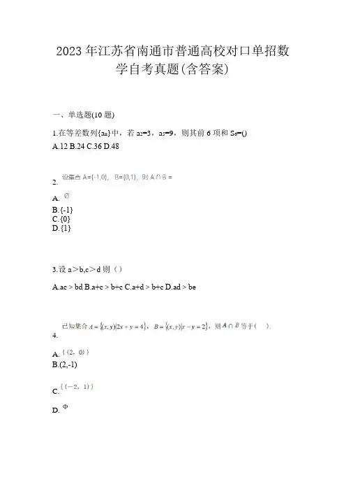2023年江苏省南通市普通高校对口单招数学自考真题(含答案)