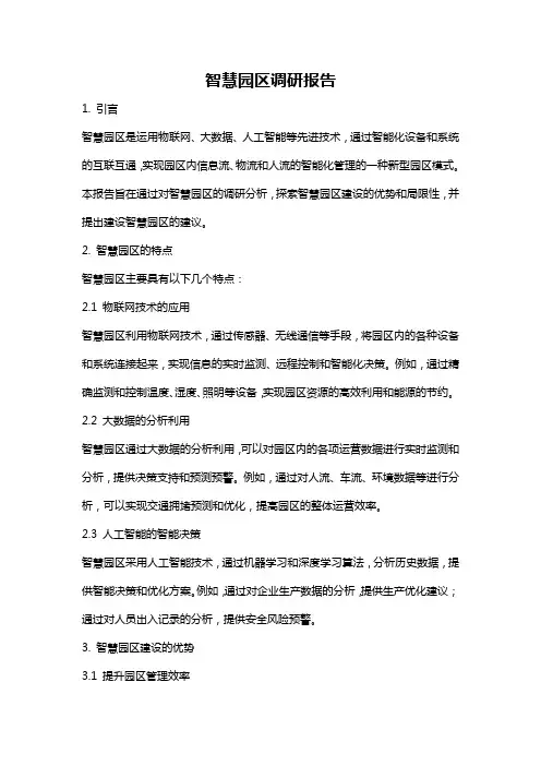 智慧园区调研报告