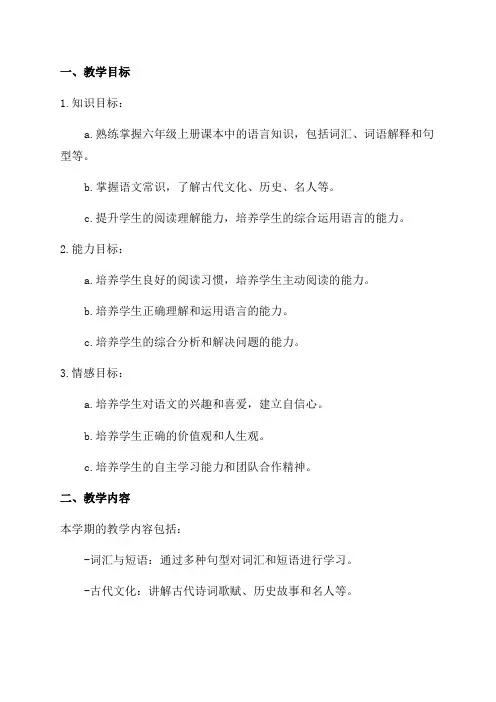 六年级上期语文教研组计划