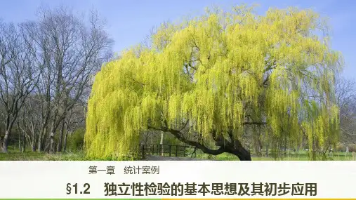 人教A版选修1-2《1.2独立性检验的基本思想及其初步应用》课件