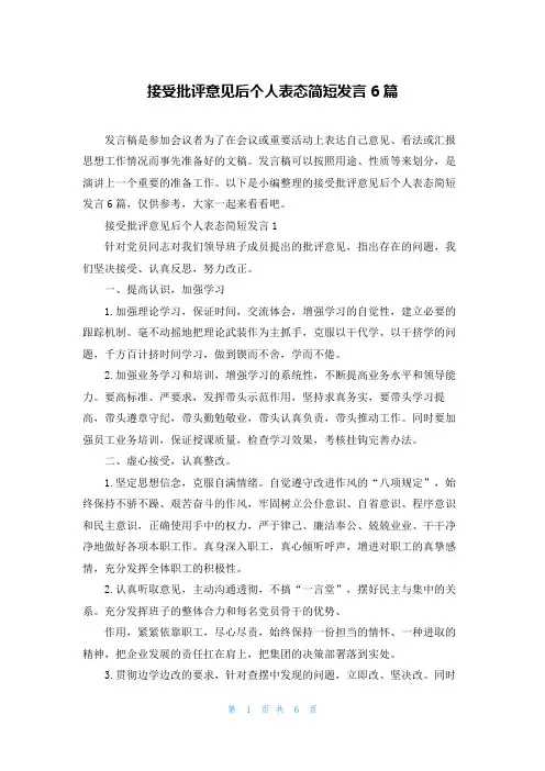 接受批评意见后个人表态简短发言6篇