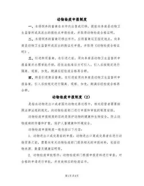 动物检疫申报制度(3篇)