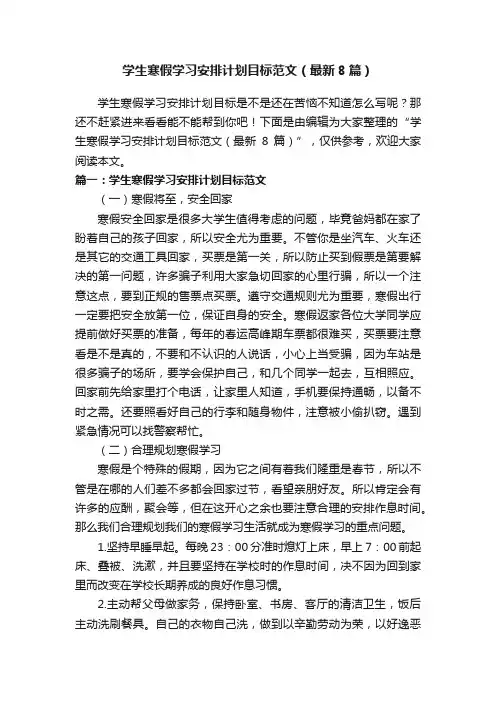 学生寒假学习安排计划目标范文（最新8篇）