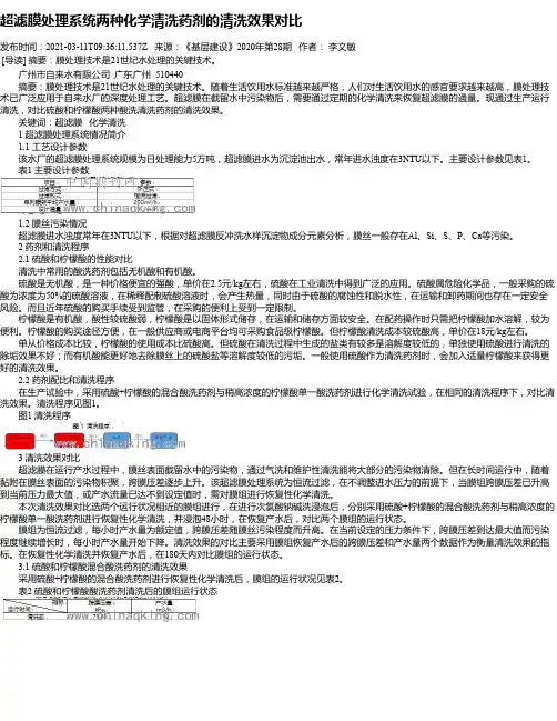 超滤膜处理系统两种化学清洗药剂的清洗效果对比