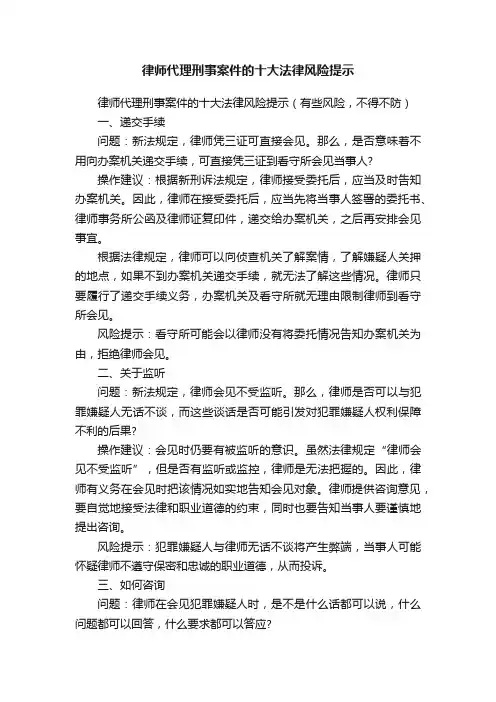 律师代理刑事案件的十大法律风险提示