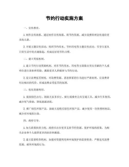 节约行动实施方案