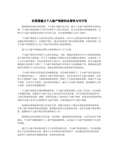 在我国建立个人破产制度的必要性与可行性