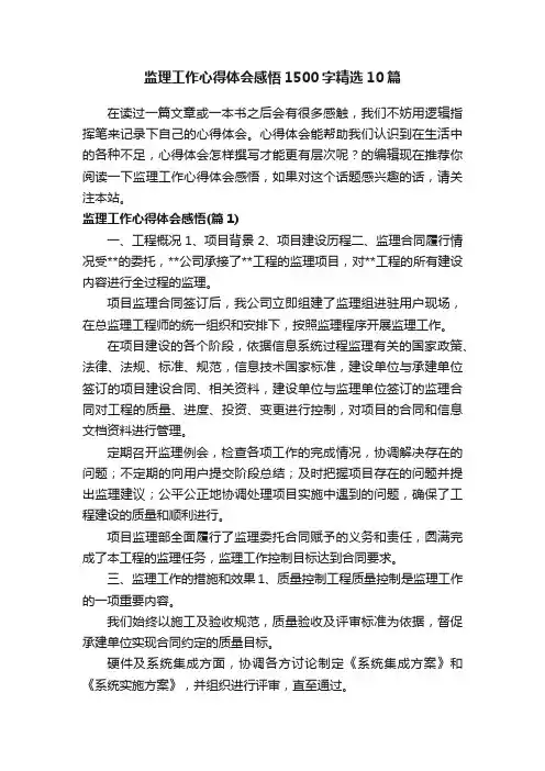 监理工作心得体会感悟1500字精选10篇