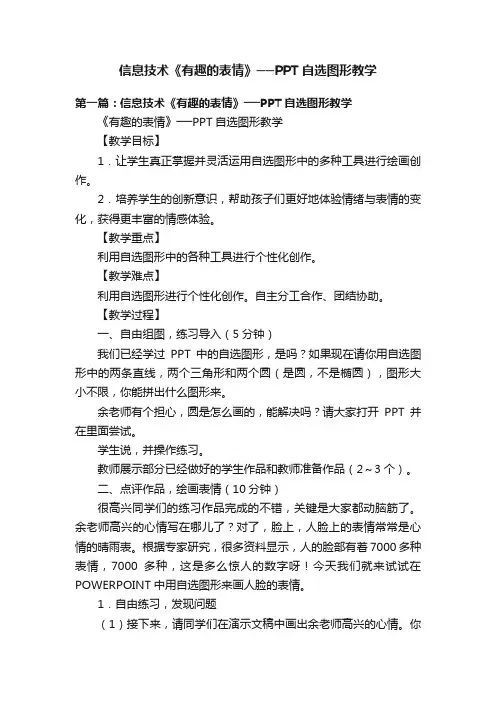 信息技术《有趣的表情》──PPT自选图形教学