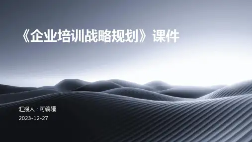 《企业培训战略规划》课件