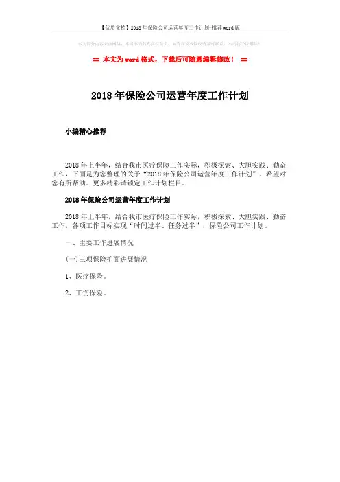 【优质文档】2018年保险公司运营年度工作计划-推荐word版 (1页)