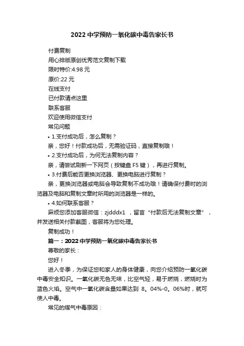 2022中学预防一氧化碳中毒告家长书
