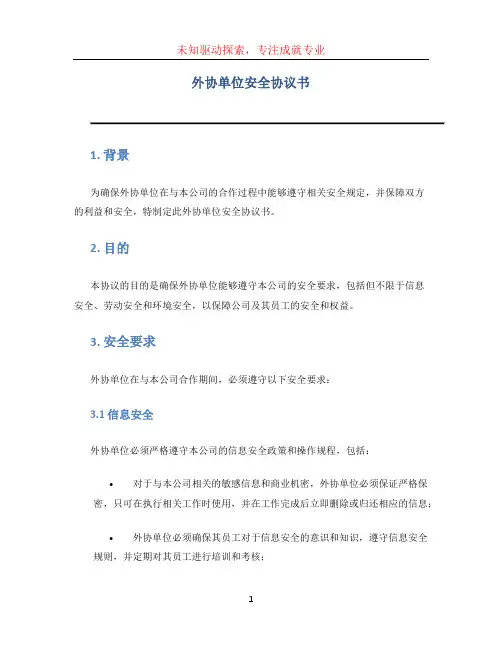 外协单位安全协议书