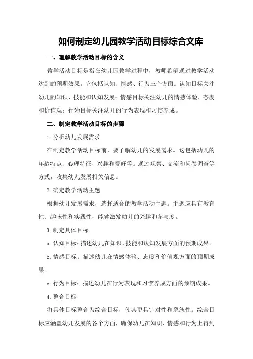 如何制定幼儿园教学活动目标综合文库