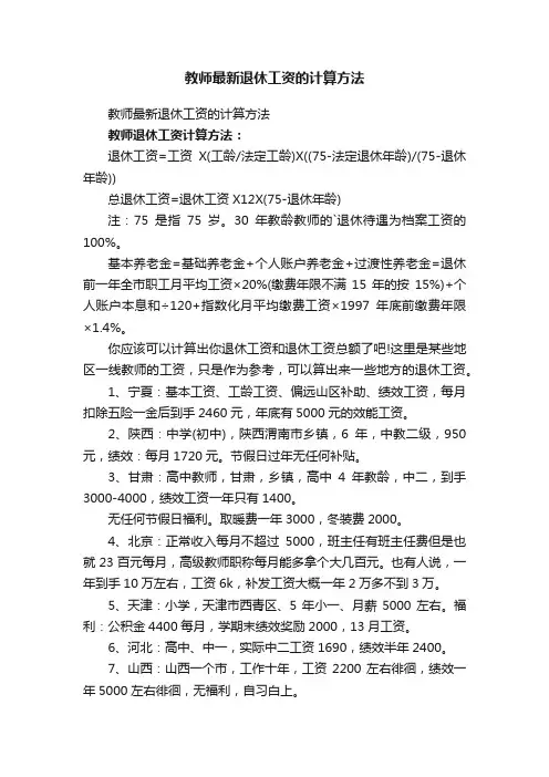 教师最新退休工资的计算方法