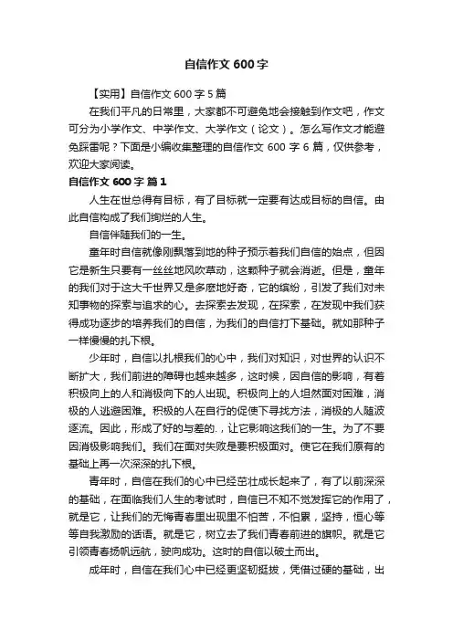 【实用】自信作文600字5篇