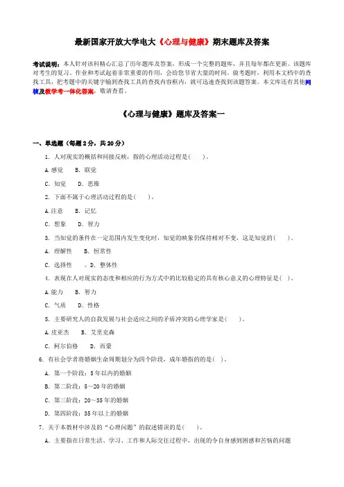 最新国家开放大学电大《心理与健康》期末题库及答案