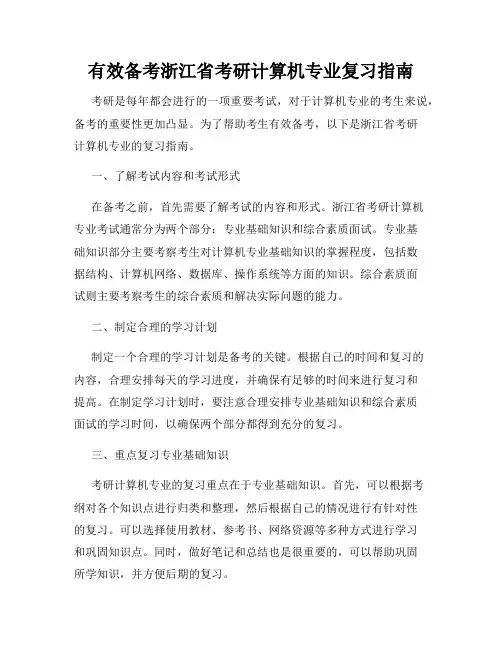 有效备考浙江省考研计算机专业复习指南