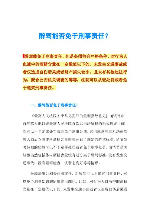 醉驾能否免于刑事责任？
