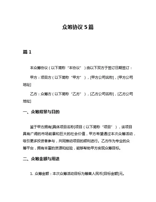 众筹协议5篇