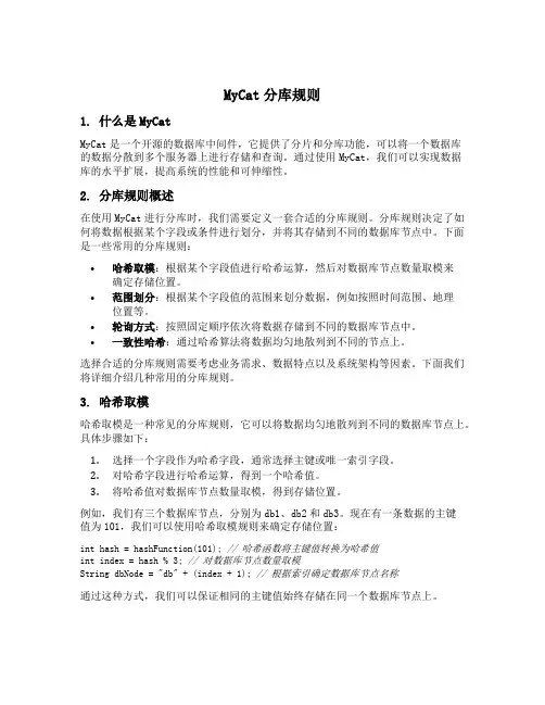 mycat分库规则